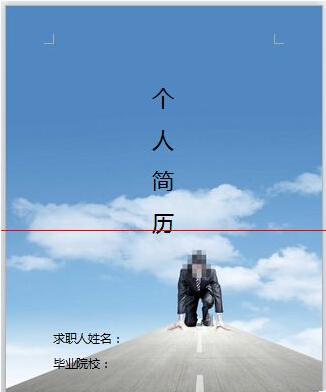 用Word輕松制作圖文并茂的簡歷與網頁設計作品集